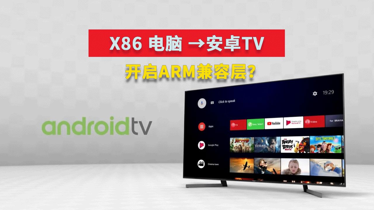 开启RAM兼容层 PC电脑也能装安卓手机APP?电脑秒变安卓TV Android TV 9 64,安装教程,轻松体验安卓TV系统 Android TV Pie哔哩哔哩bilibili