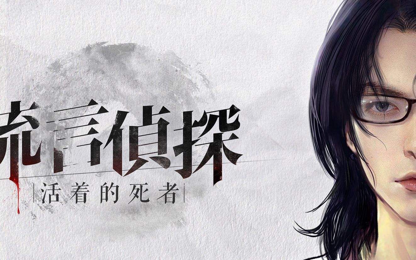 [图]【妖妖实况】流言侦探  活着的死者 【更新至P40】