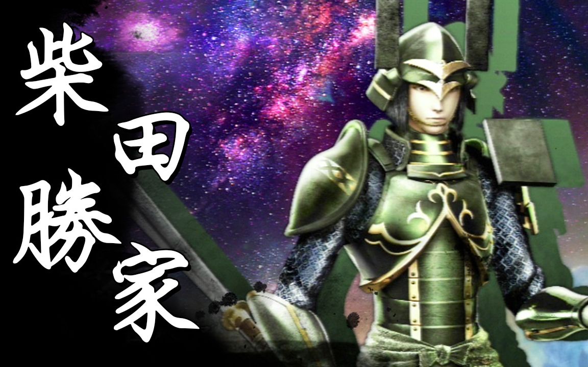 [图]【戰國BASARA4皇】戰國創世・極《柴田勝家》（中文字幕）