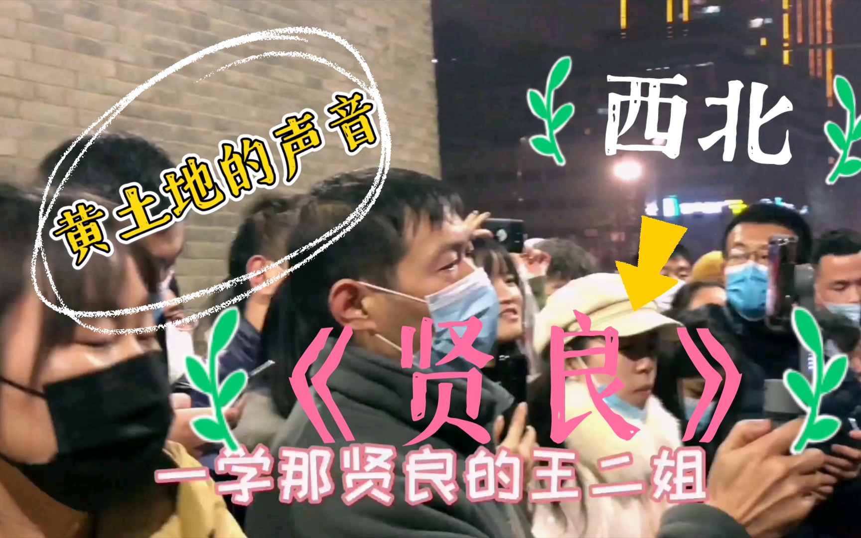 [图]听过黄土的声音吗？《贤良》这首歌就是来自西北黄土地的声音。