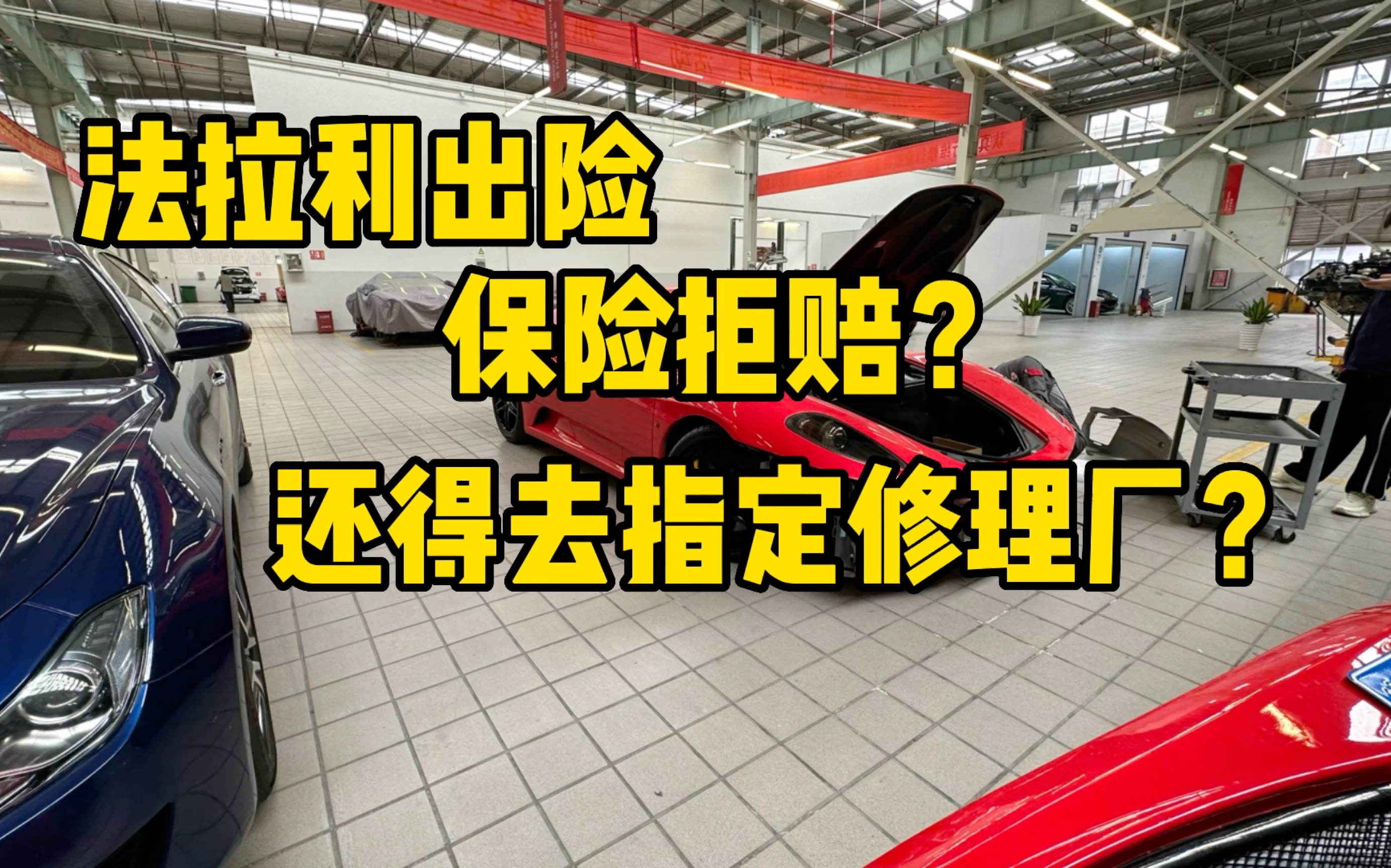 法拉利出险,果然保险公司理赔是最难的.真的是困难重重哔哩哔哩bilibili