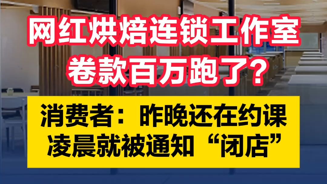 网红烘焙连锁工作室卷款百万跑了?消费者:昨晚还在约课,凌晨就被通知“闭店”哔哩哔哩bilibili