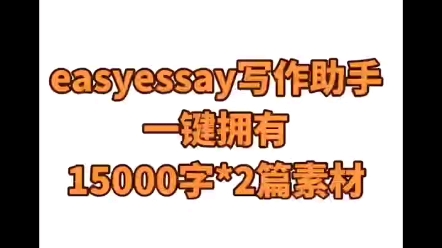 一键生成两篇一万多字的素材.easyessay真的太好用了!#论文 #大学生 #学生党哔哩哔哩bilibili