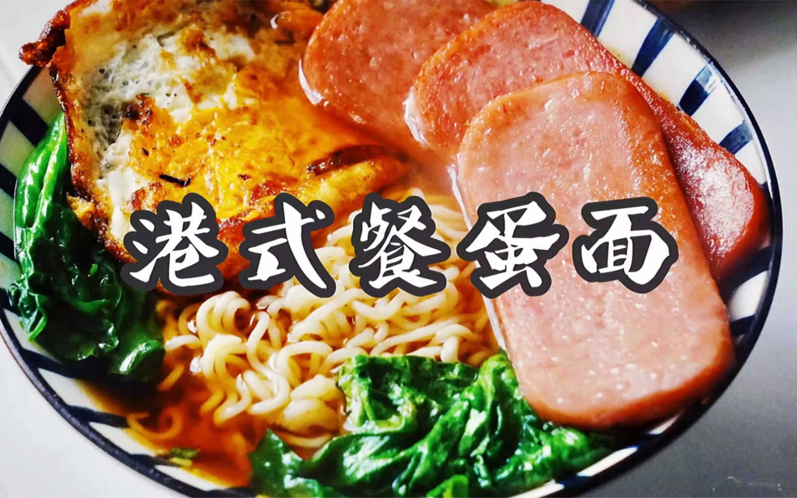 tvb里的港式餐蛋面原来这么简单,每天一碗连汤都喝光!