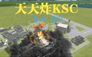 Скачать видео: 坎巴拉太空计划：在KSC种在一颗小小的种子