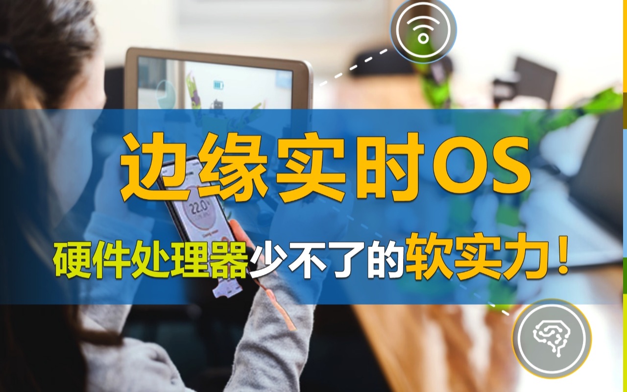 【空中课堂】详解恩智浦边缘实时OS:高性能处理器平台少不了的“软”实力!哔哩哔哩bilibili