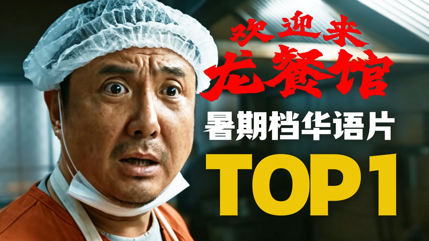 沈腾被喜剧耽误了，《欢迎来龙餐馆》被片名耽误了！