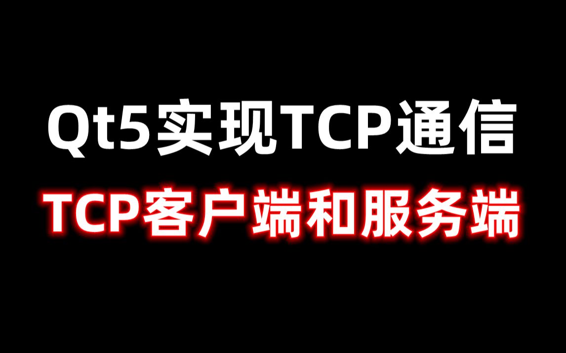 Qt5 TCP客户端和TCP服务端开发,实现TCP通信哔哩哔哩bilibili