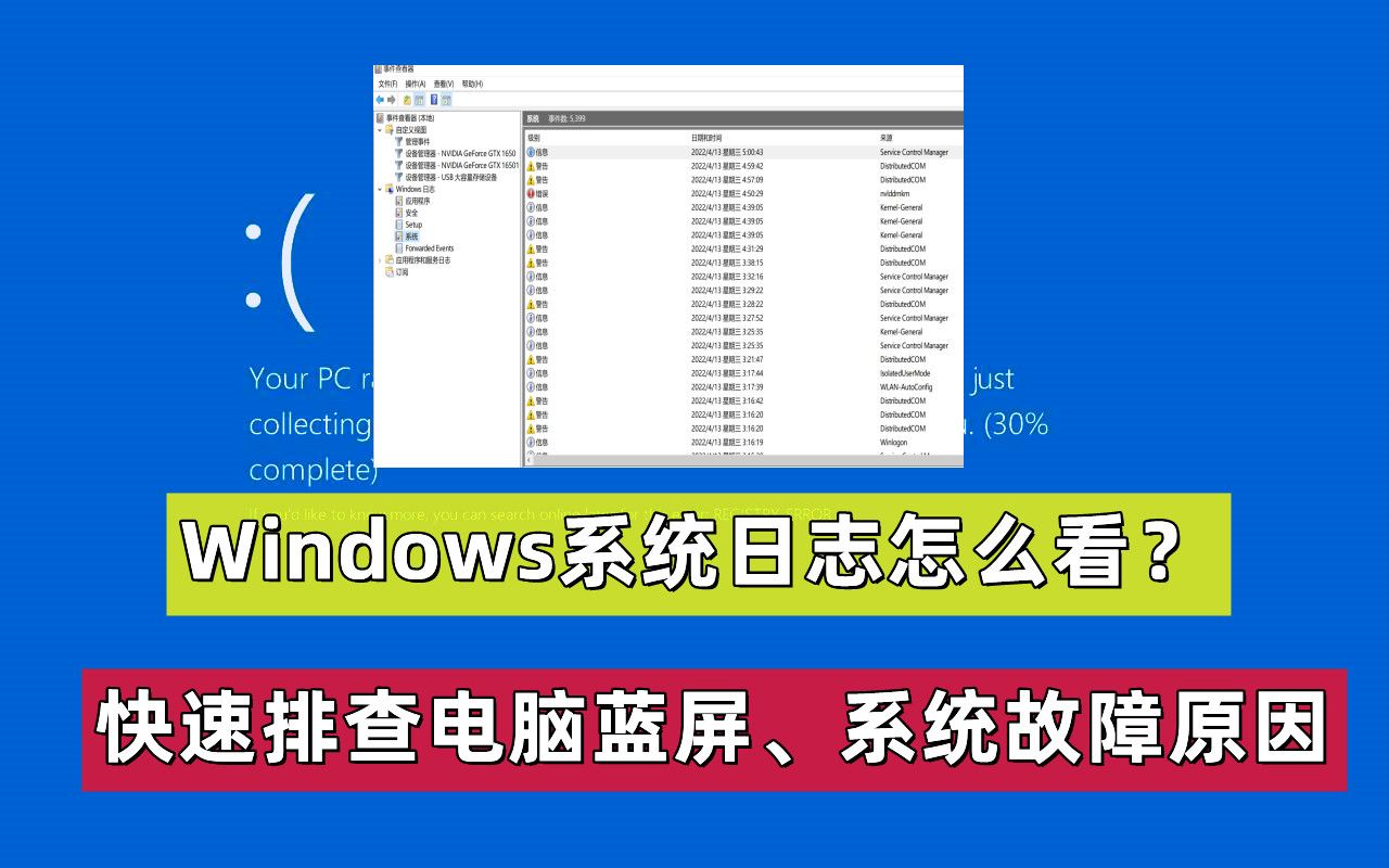 【45期】怎么通过查看系统日志找到分析电脑频繁蓝屏报错、排查电脑故障的原因