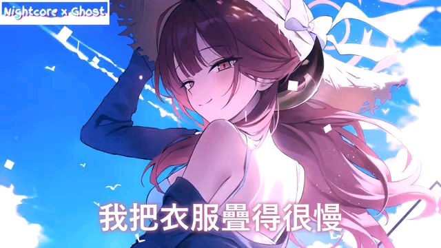 Nightcore—试探性分手