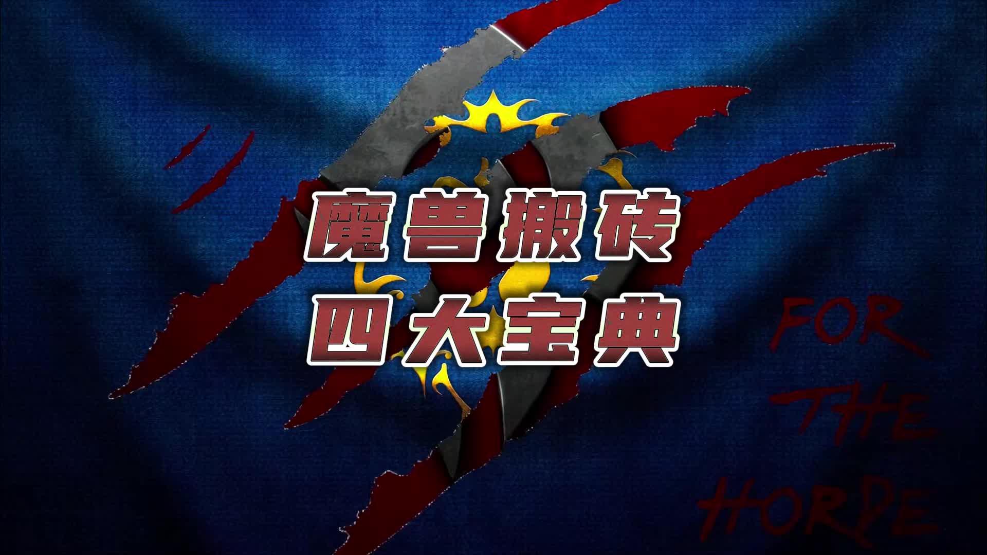 魔兽搬砖新手入门攻略哔哩哔哩bilibili魔兽世界