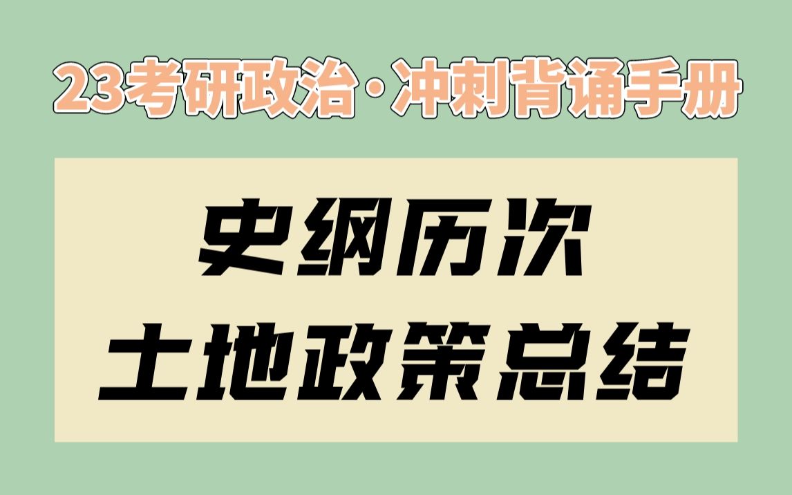 [图]【腿姐】冲刺背诵手册 | 史纲历次土地政策总结