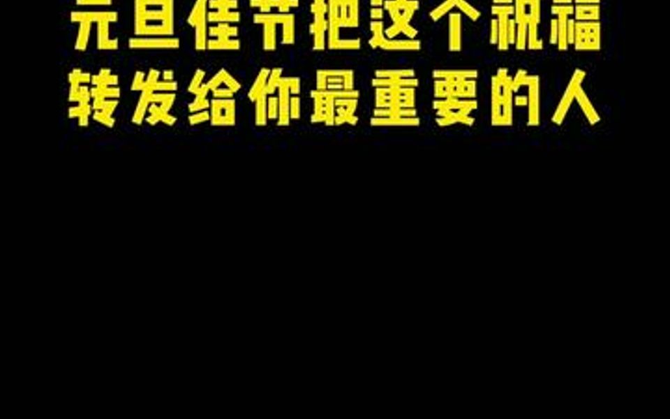 [图]小丫一家送上甜蜜的祝福啦，祝大家元旦快乐！