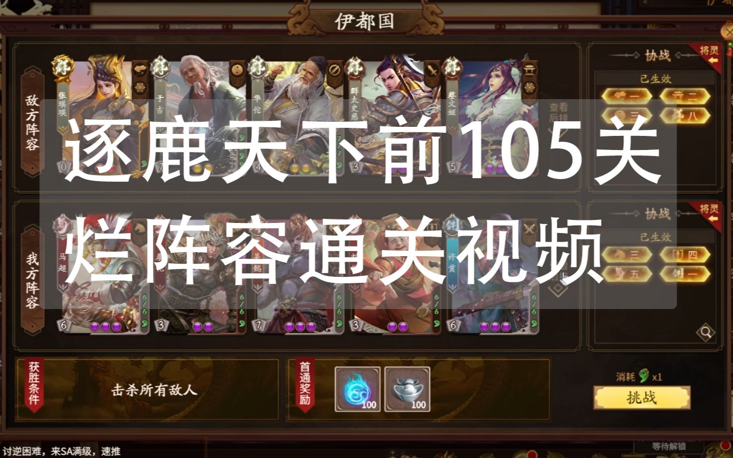 [图]【新三国杀】逐鹿天下前105关AA关羽不带神协战 视频记录