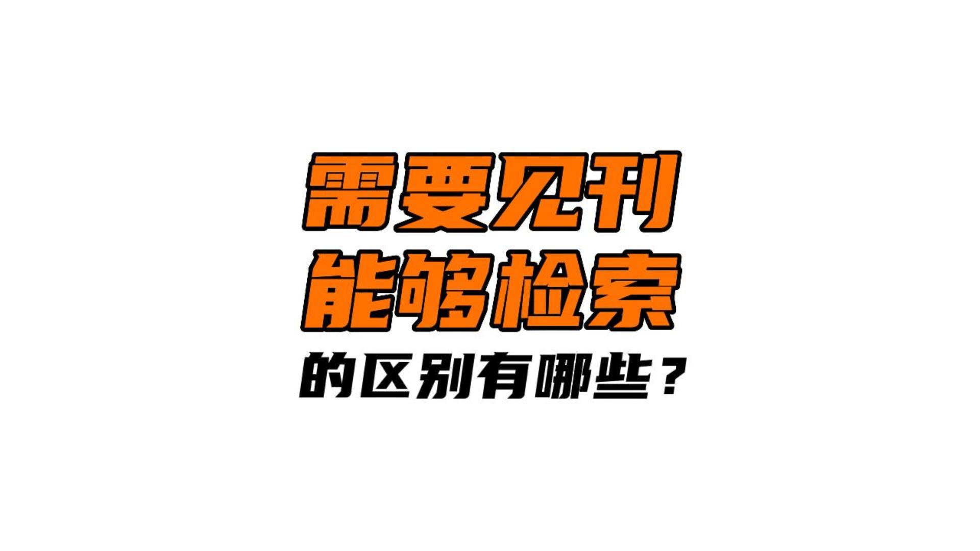 论文发表时,需要见刊和能够检索有什么区别?哔哩哔哩bilibili