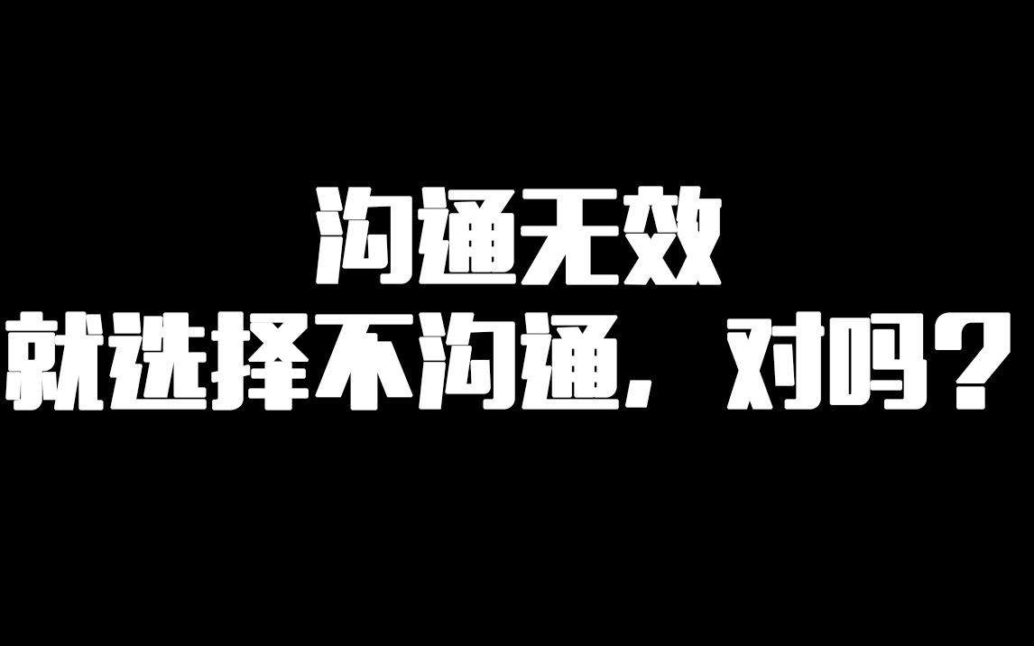 [图]沟通无效，就选择不沟通，对吗？