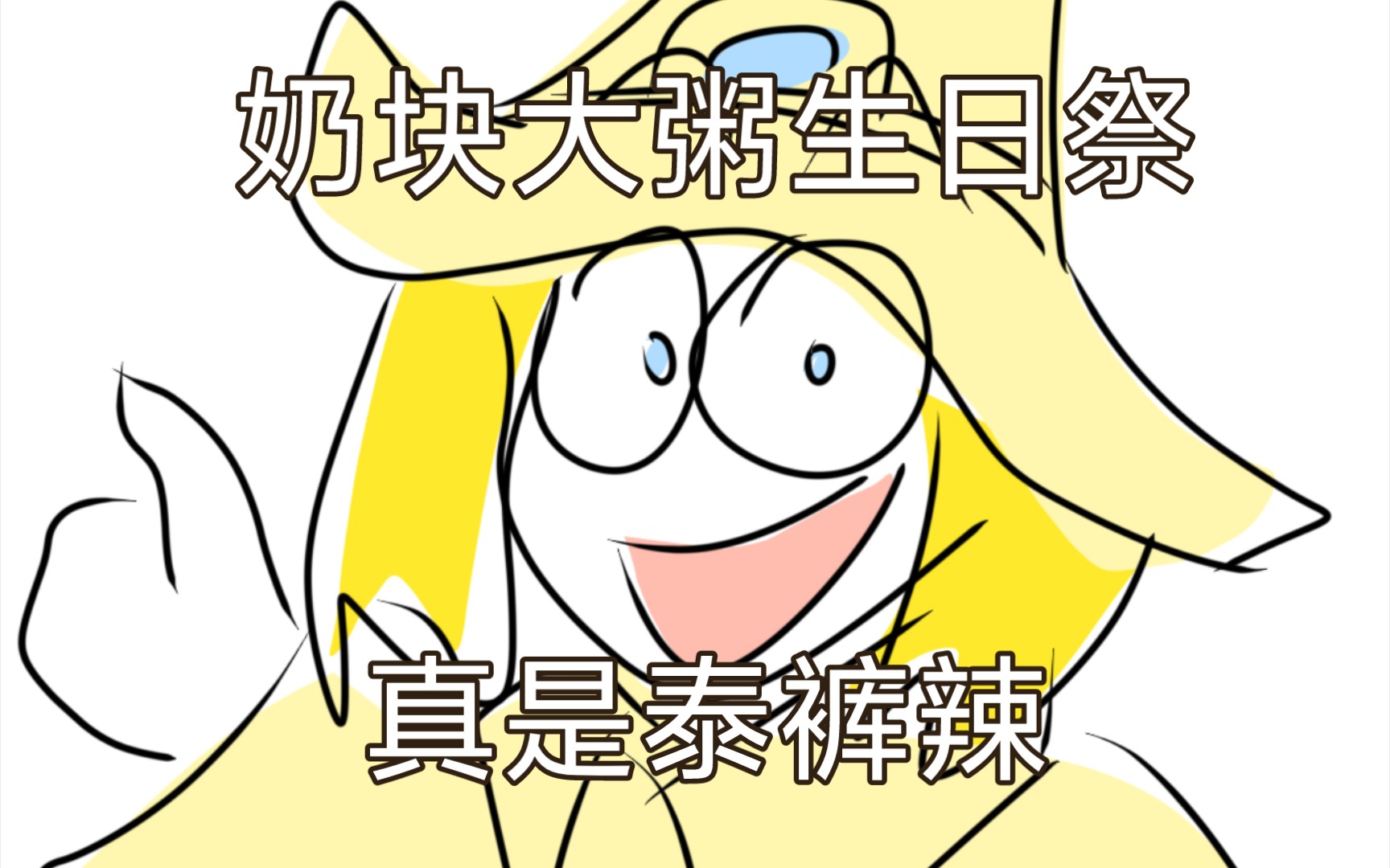 [奶块]试着画了大粥,大粥生日快乐#奶块大粥
