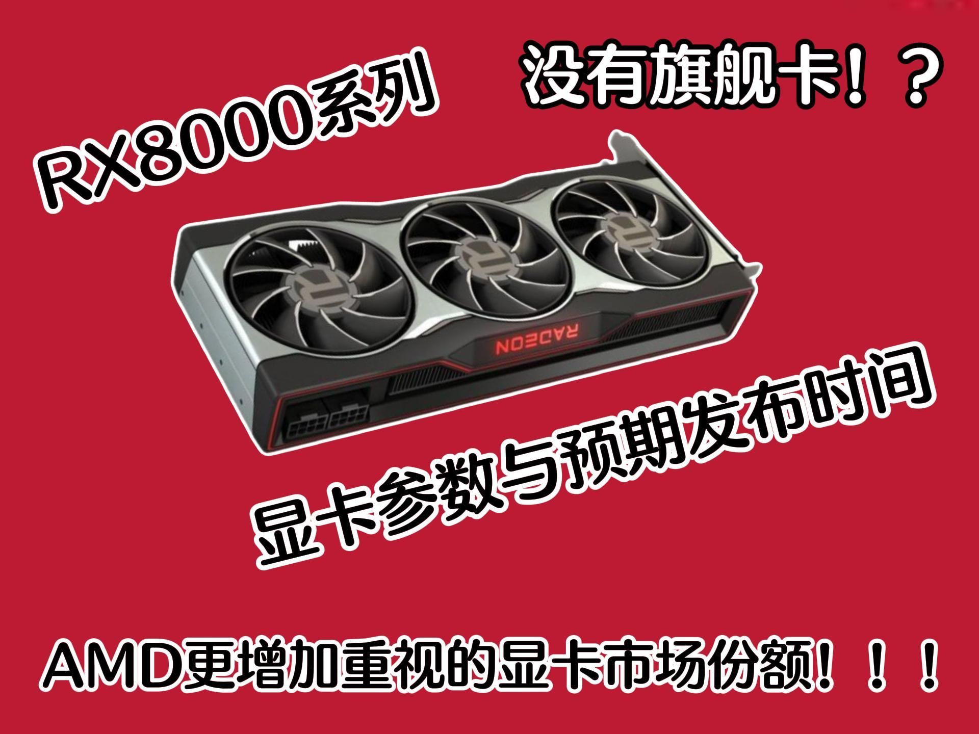 AMD RX8000系列 显卡参数 RDNA4 主打光线追踪哔哩哔哩bilibili