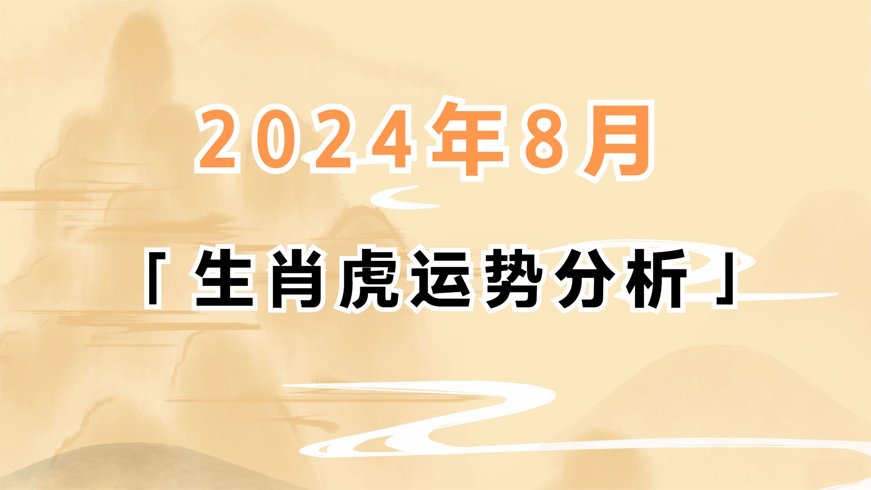 生肖属虎的人2024年8月运势分析