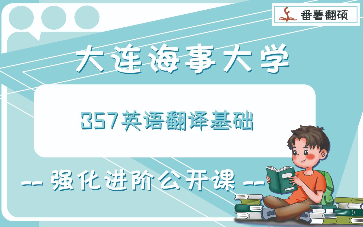 2022年大连海事大学MTI翻译考研357翻译基础之强化进阶哔哩哔哩bilibili