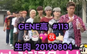 Скачать видео: 【GENE高】 第113期 (生肉) 20190804 (alan生日快乐!!!)