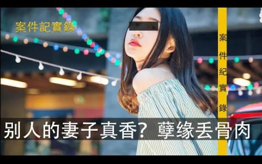 [图]別人的老婆真香？一段孽缘葬送自己一对骨肉生命