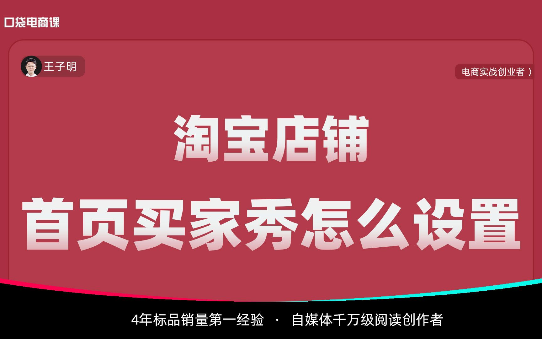 淘宝店铺,首页的买家秀怎么设置?学会一招,获取更多官方流量!哔哩哔哩bilibili