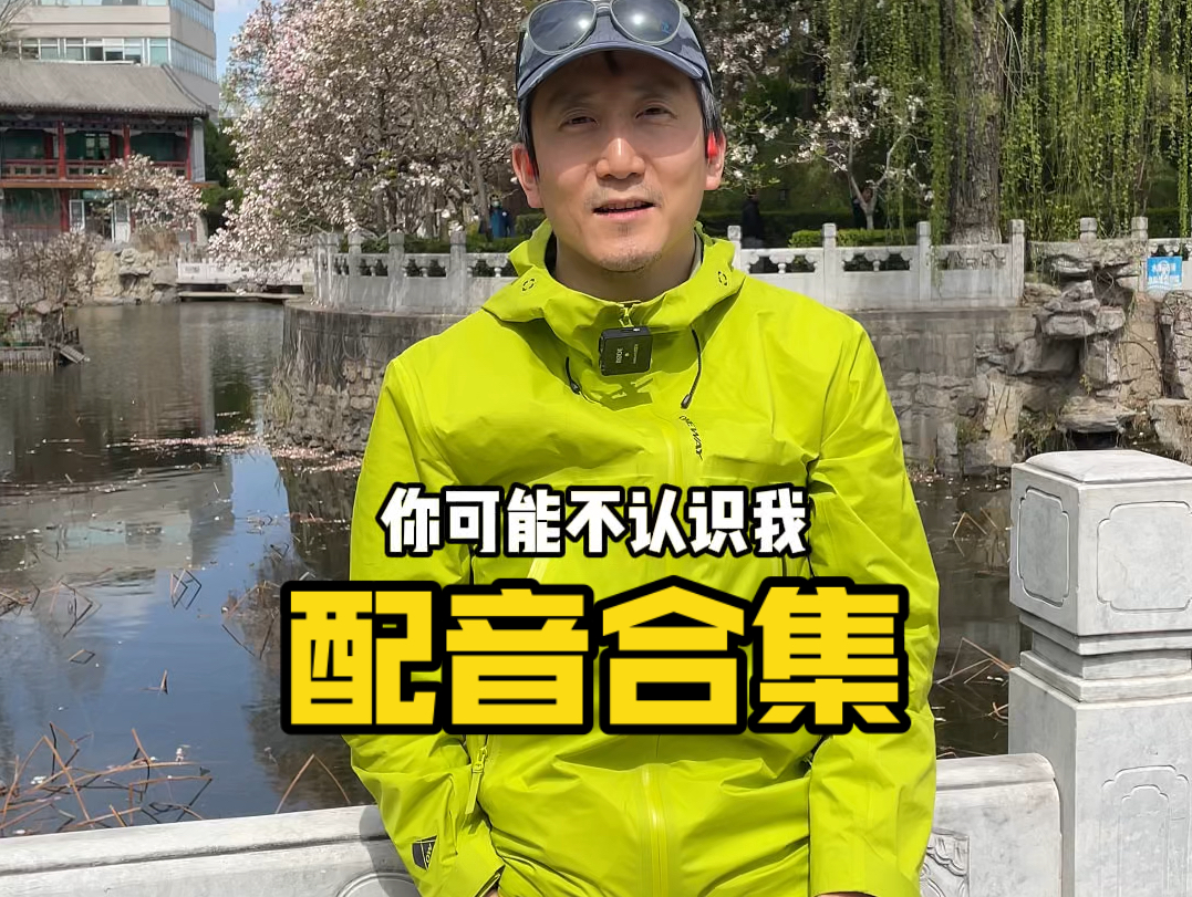 你可能不认识我，但一定听过我的声音