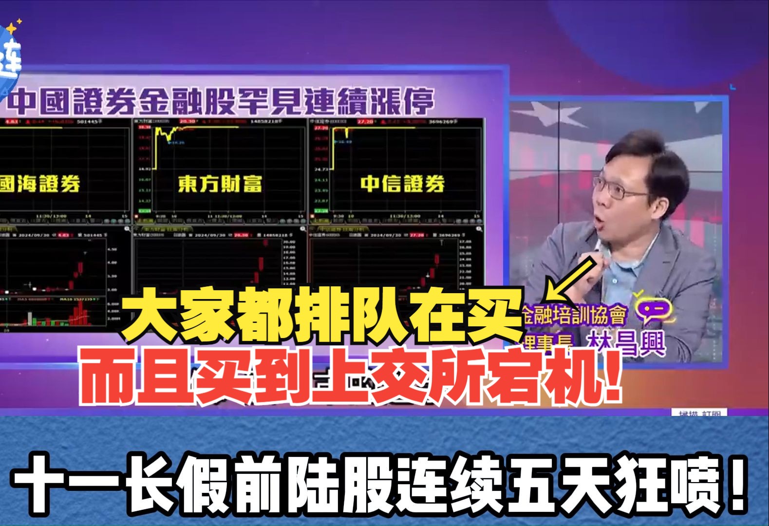 支持人:这么涨下去的话!我们是不是要开始建仓了?!三立:十一长假前陆股连续五天狂喷!哔哩哔哩bilibili