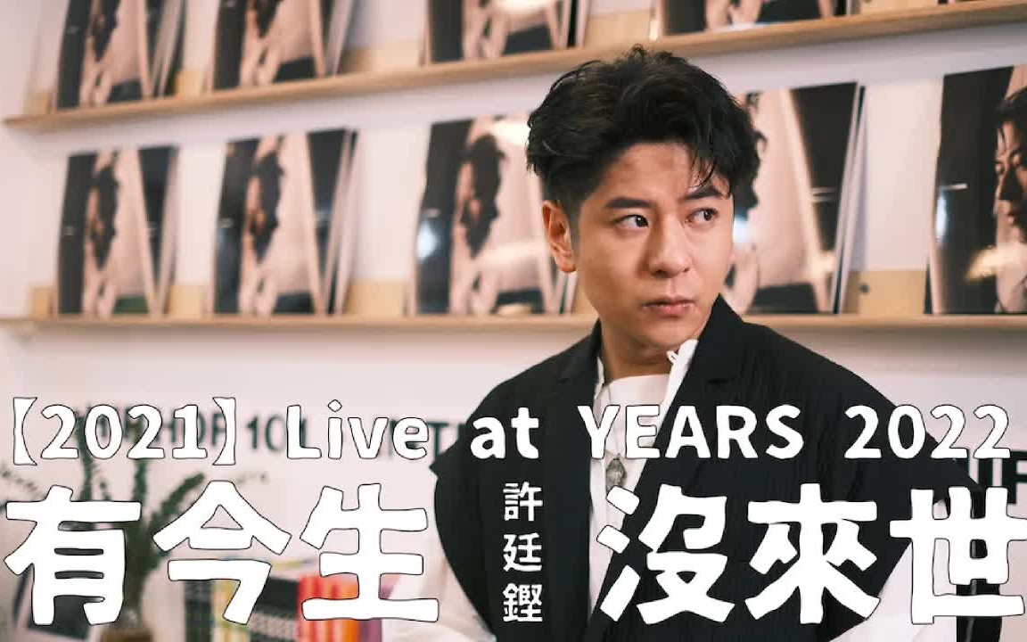 [图]許廷鏗－【有今生沒來世】【2021 Live at YEARS 2022 】