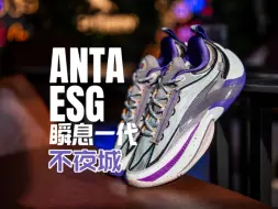 瞬息一代ESG 打的好还要穿的帅？！