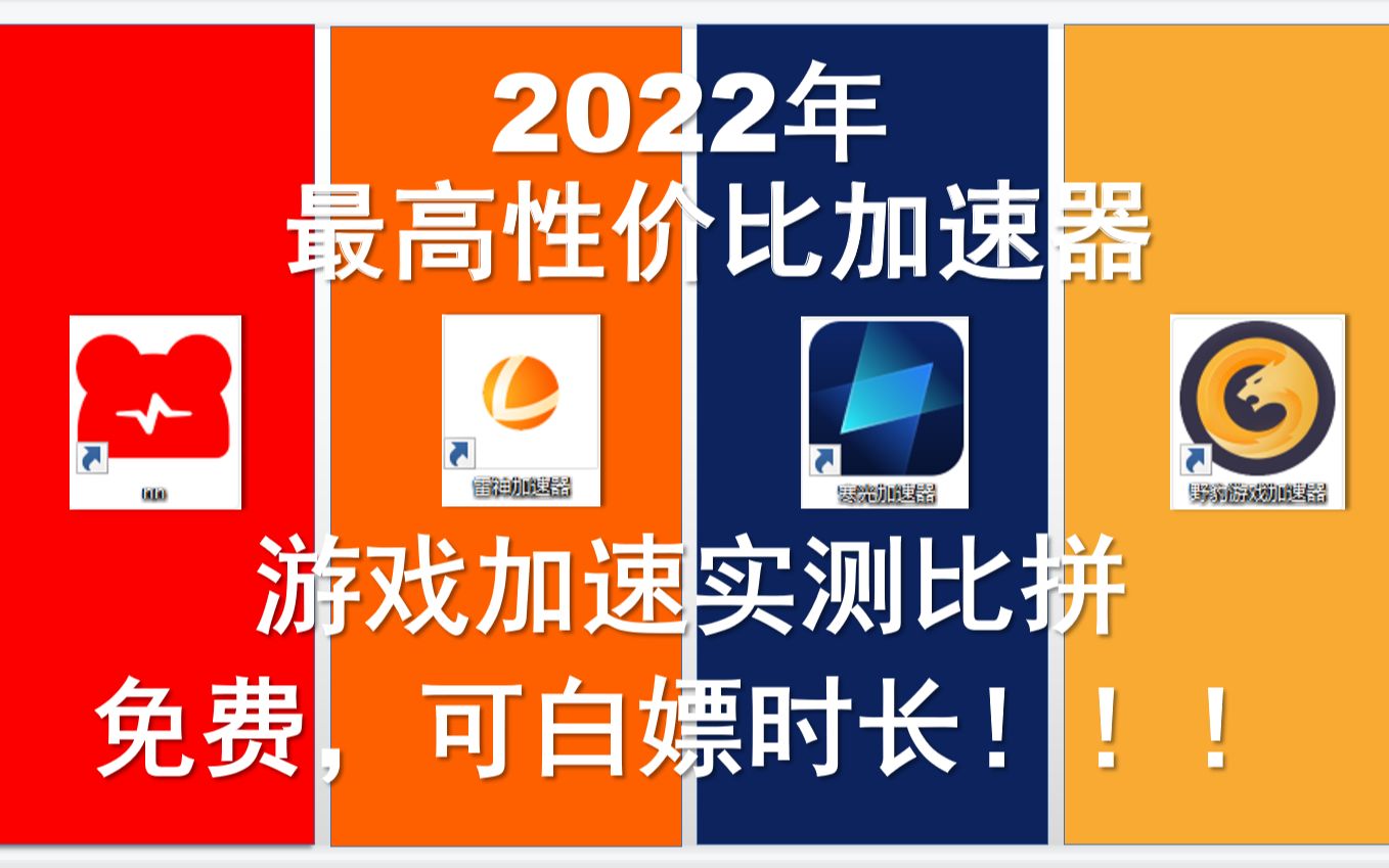 2022性价比最高4款加速器横向实测免费可白嫖时长哔哩哔哩bilibili