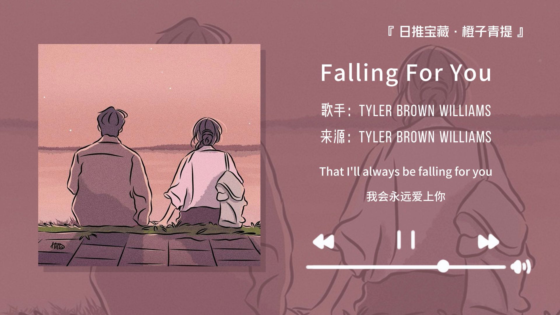 “我宣布这首歌就是最佳的表白/求婚神曲！！！”||《Falling For You》