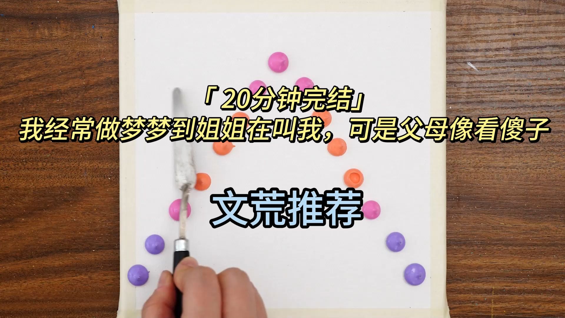 「 20分钟完结」我经常做梦梦到姐姐在叫我,可是父母像看傻子哔哩哔哩bilibili