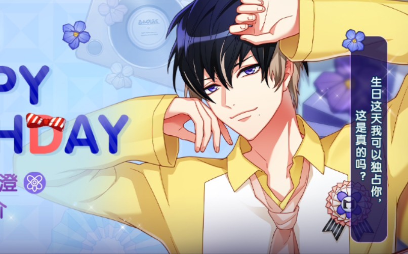 满开生贺a3满开剧团真澄生日国服全剧团祝贺语音