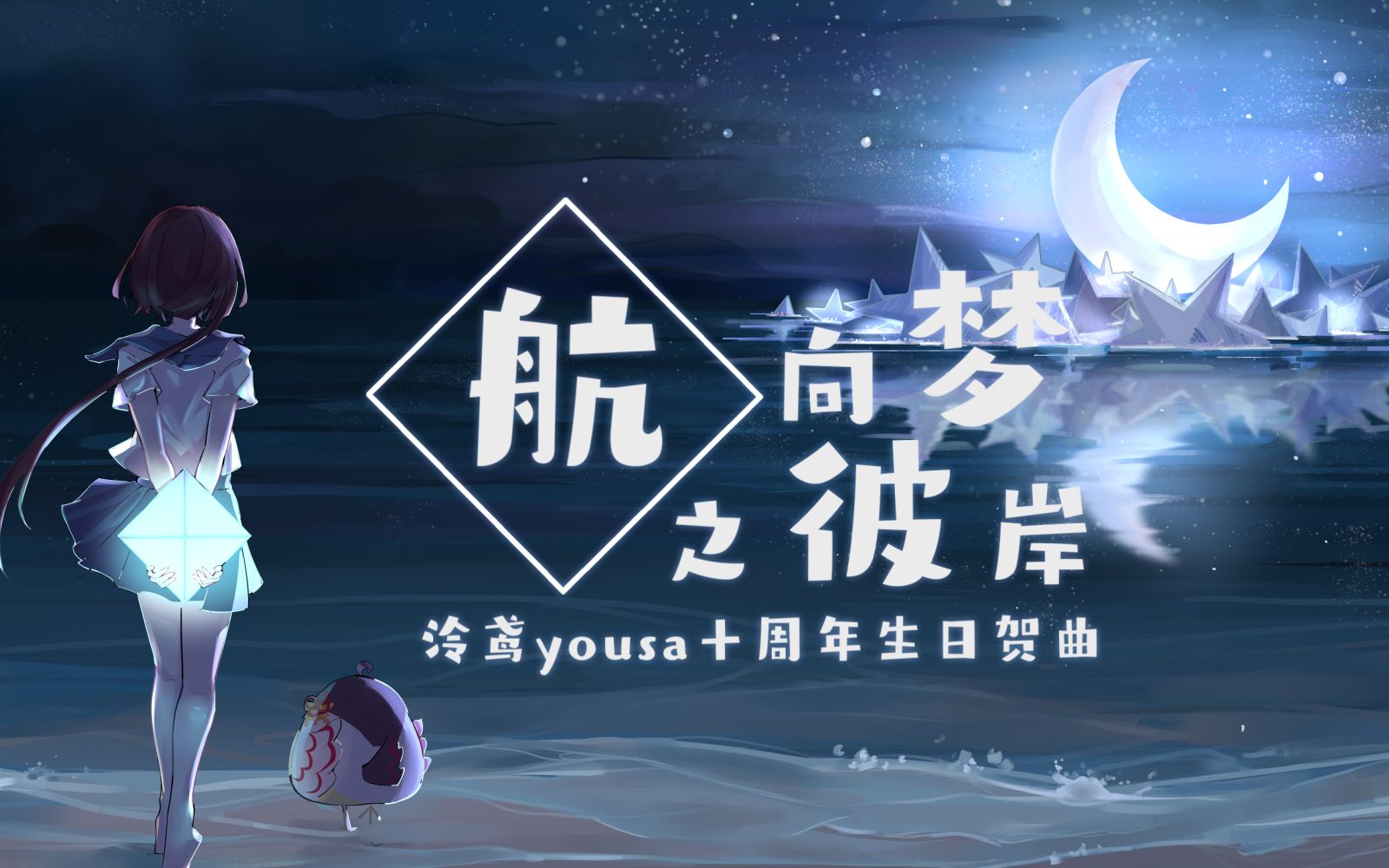 [图]【原创曲】《航向梦之彼岸》【泠鸢yousa2022生贺曲】