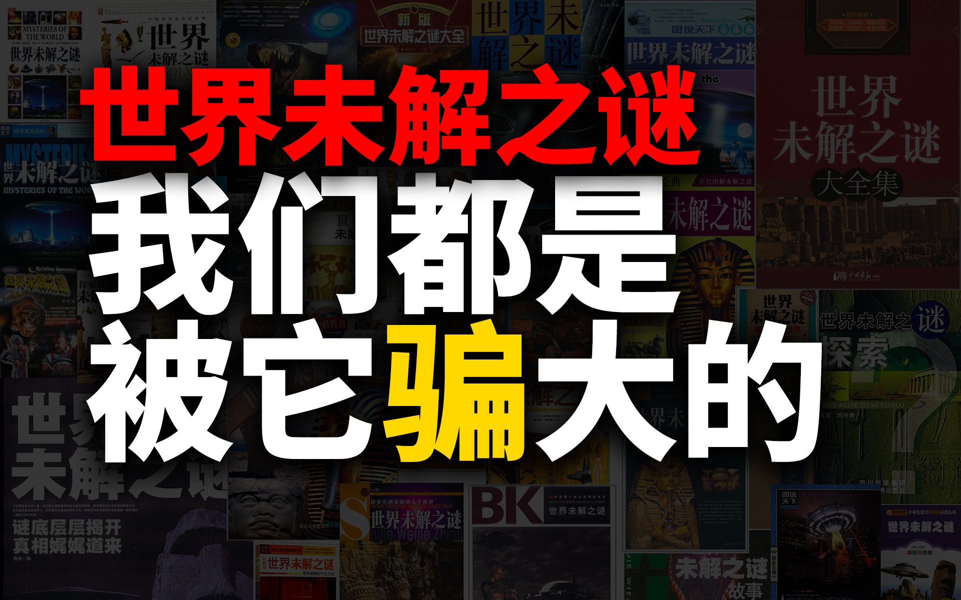 2021年,《世界未解之谜》仍被摆在书架上“骗”人!但或许它有存在的意义...哔哩哔哩bilibili