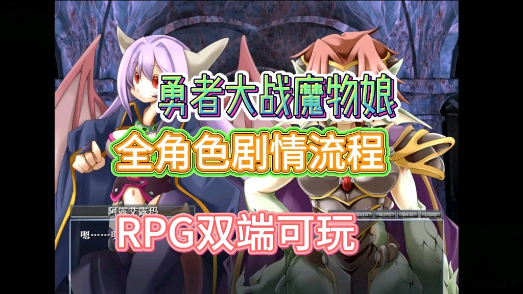 [图]【勇者大战魔物娘】RPG手机+PC双端可玩白嫖分享附全剧情流程