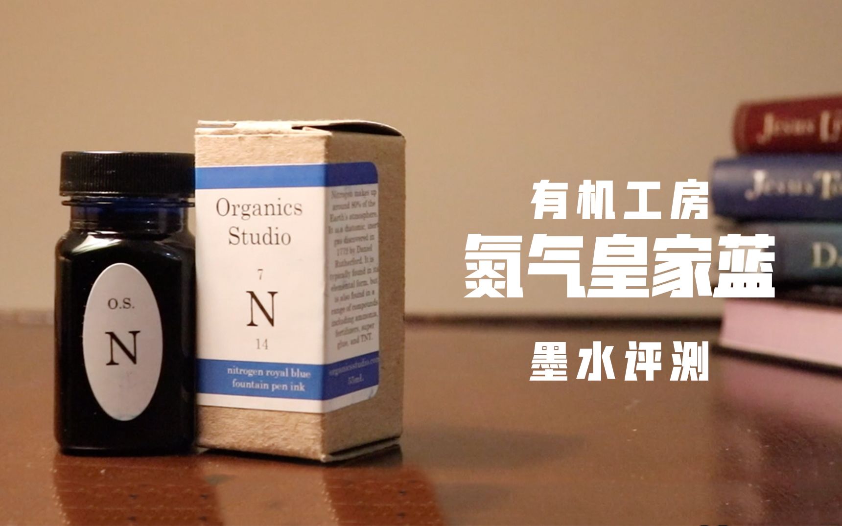 【珂墨】有机工房氮气皇家蓝墨水评测