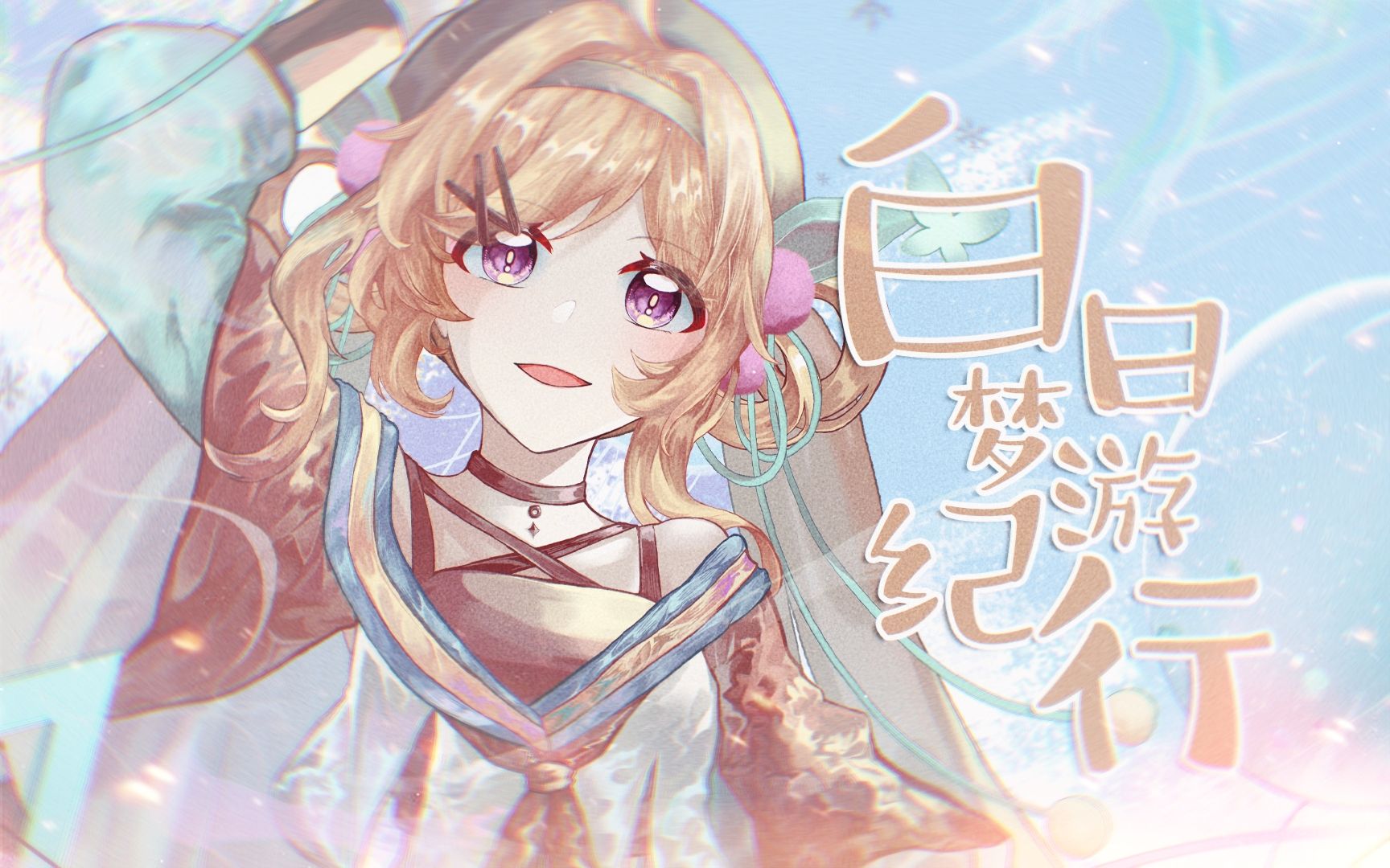 [图]【诗岸原创曲】白日梦游纪行【五维介质2023同人贺岁纪单品】