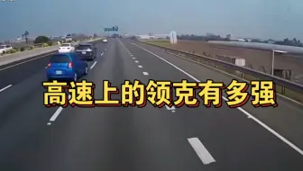 高速上的领克有多强