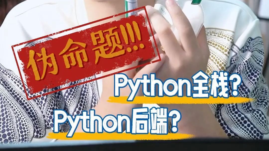 学Python干全栈?学Python干后端?纯纯伪命题!哔哩哔哩bilibili