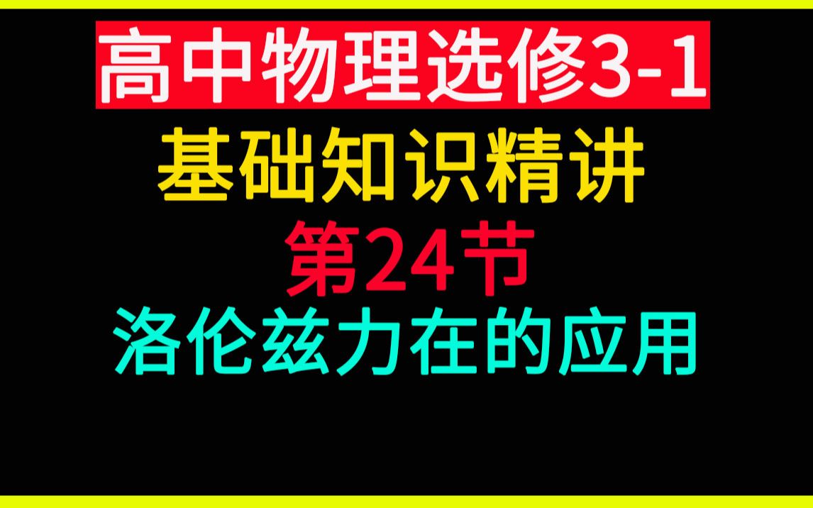 高中物理选修31 第24讲 洛伦兹力在现代科技中的应用哔哩哔哩bilibili