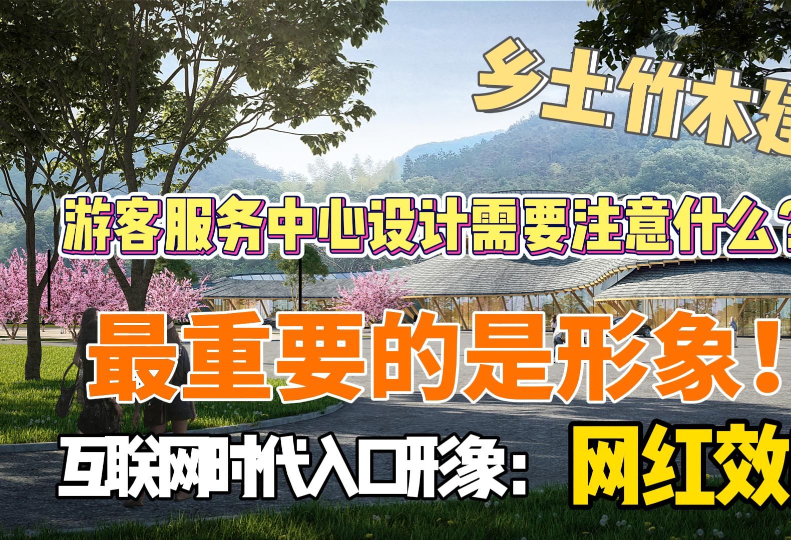 游客服务中心设计时需要注意什么?网红效应、乡土竹木建筑哔哩哔哩bilibili