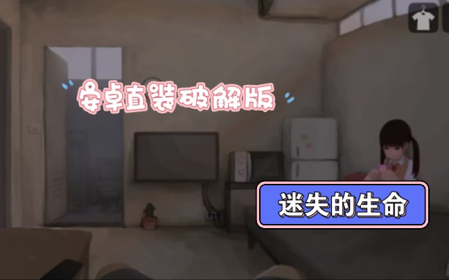 [图][互动／触动／SLG]迷失的生命v1.52