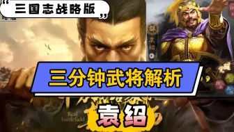 三国志战略版 袁绍群弓太弱 只要舍得给战法拿下天枪问题不大 哔哩哔哩 Bilibili