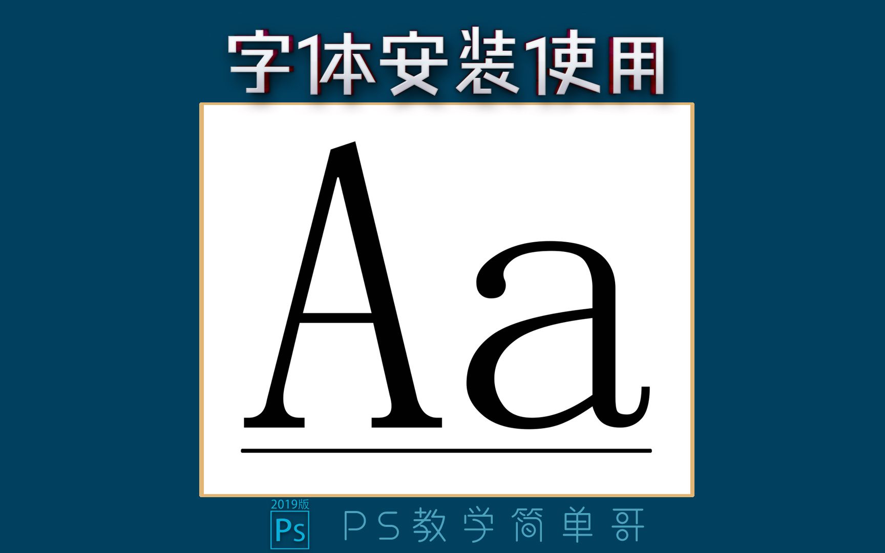 【PS教学简单哥教学视频】一键更换字体样式!ps教学:字体的安装与使用,改文字样式简单吧!(有字幕奥)哔哩哔哩bilibili