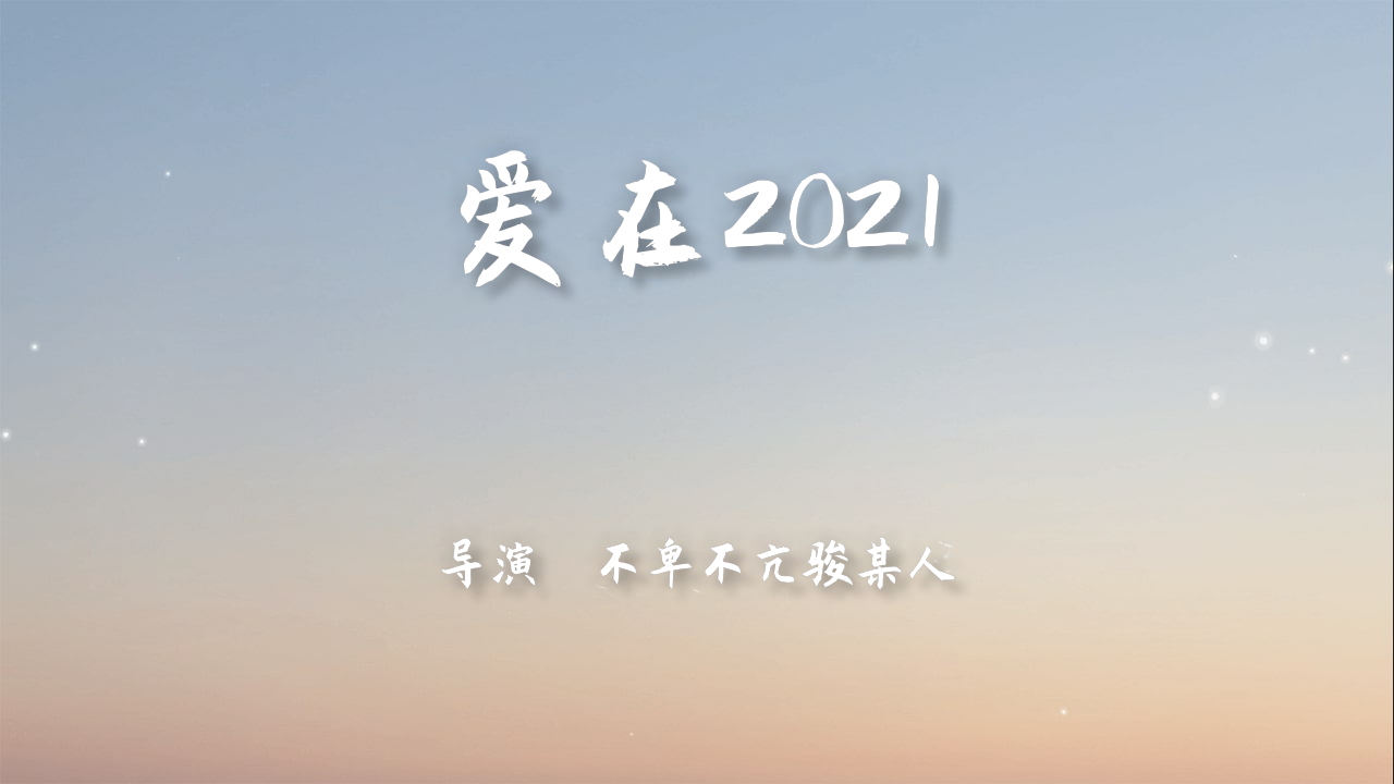 爱在2021正式上映!
