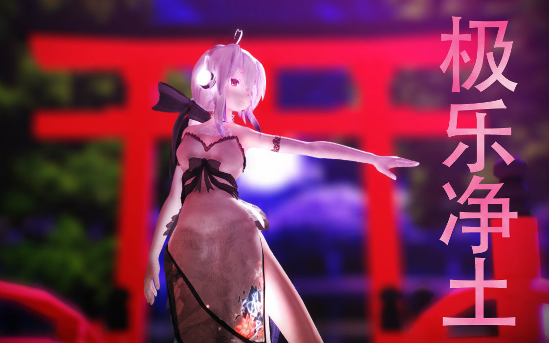 [图]【MMD】月下美人，极乐净土