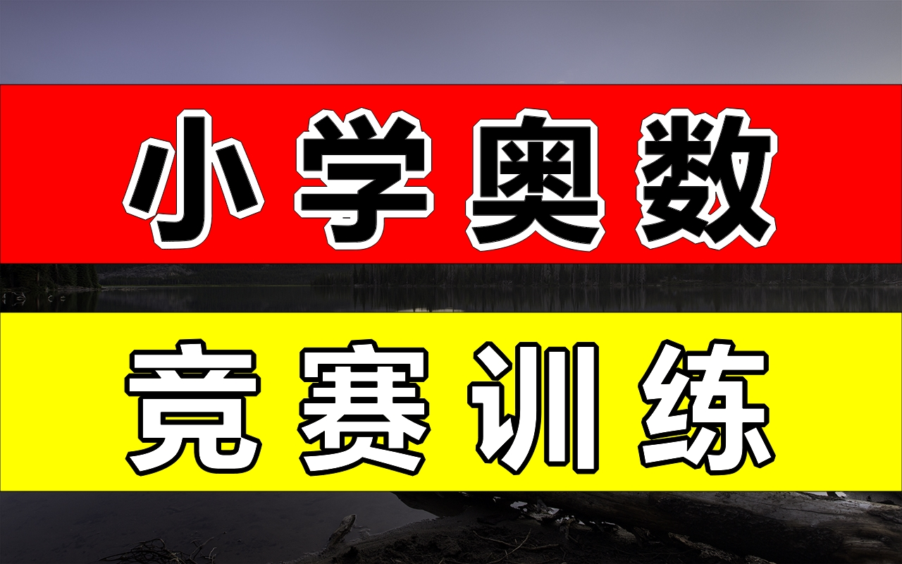 小学奥数小学学霸奥数竞赛;小学数学奥数思维训练;小学奥数专题训练一到六年级适用;小学奥数训练题库2哔哩哔哩bilibili